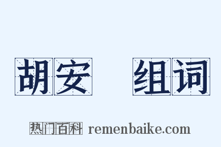 胡安國组词是什么意思的图片